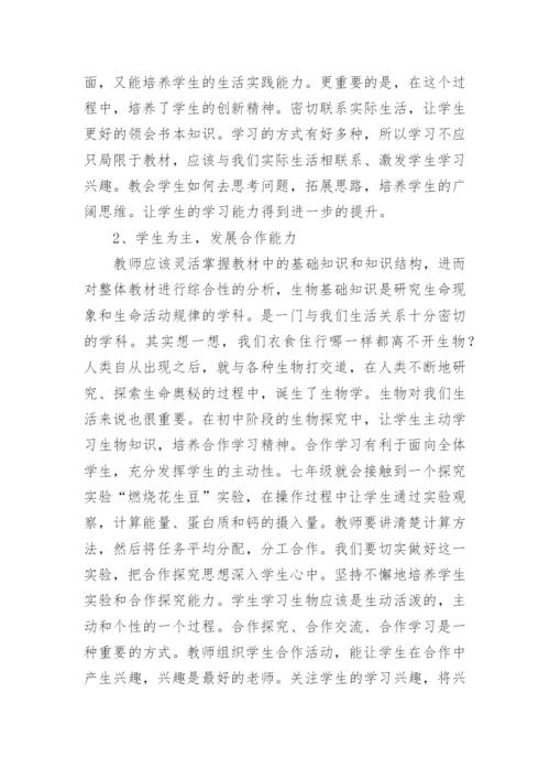 浅谈初中生物学该如何学好论文.docx