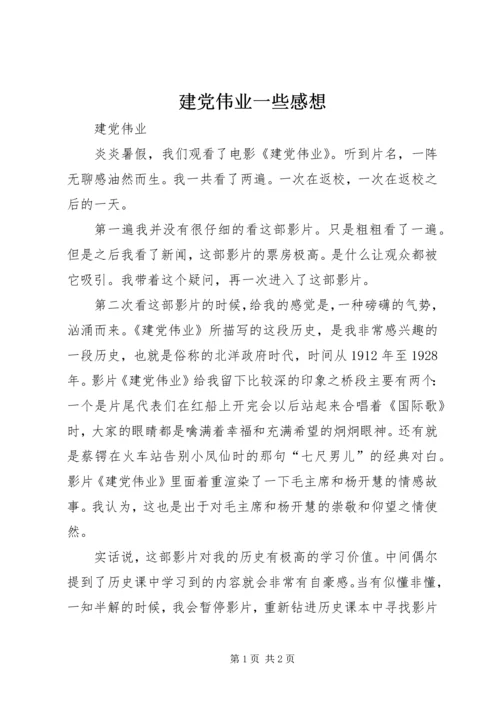 建党伟业一些感想 (4).docx