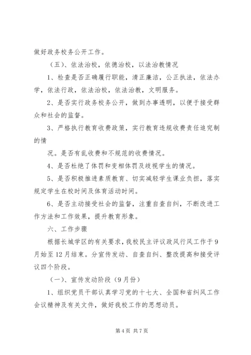 长城小学民主评议政风行风会议方案 (2).docx