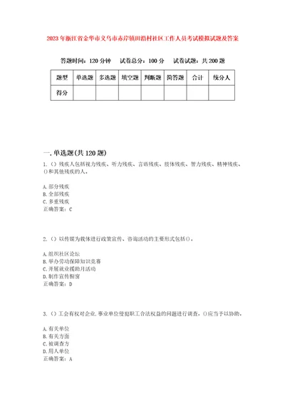 2023年浙江省金华市义乌市赤岸镇田沿村社区工作人员考试模拟试题及答案