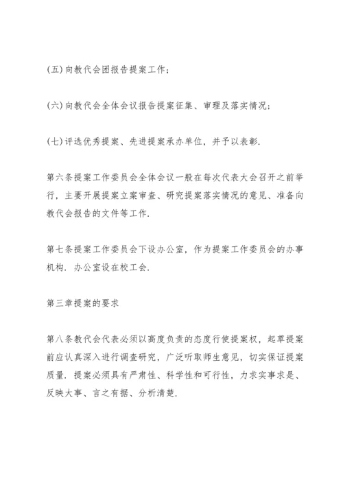 教职工代表大会提案工作制度三篇.docx
