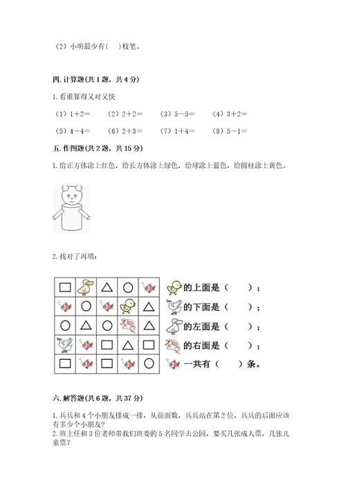 一年级数学上册期中测试卷含完整答案典优