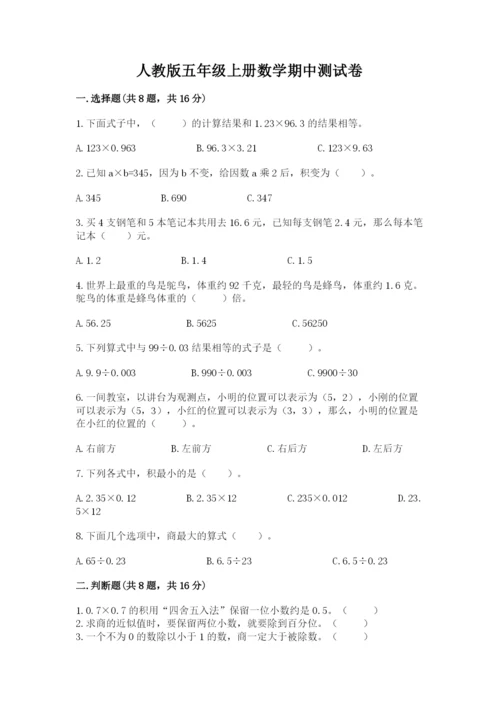 人教版五年级上册数学期中测试卷附完整答案【易错题】.docx