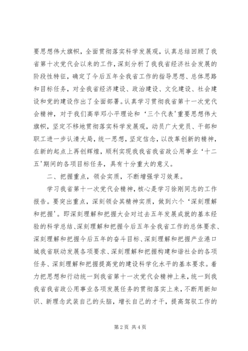 学习十一次党代会精神心得体会.docx