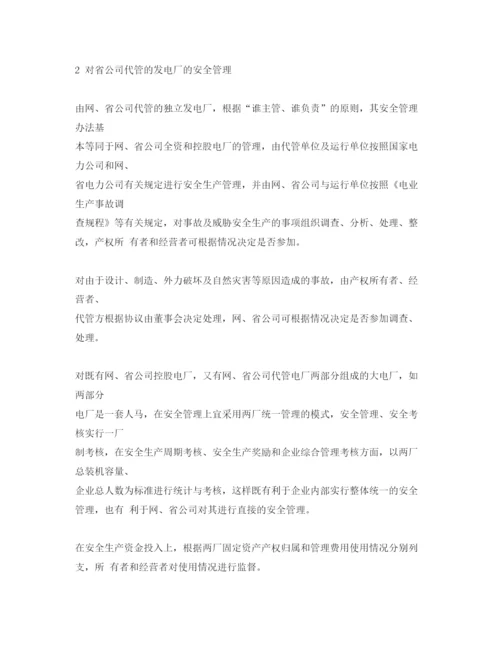 【精编】《安全管理论文》之并网公用电厂安全管理模式探讨.docx