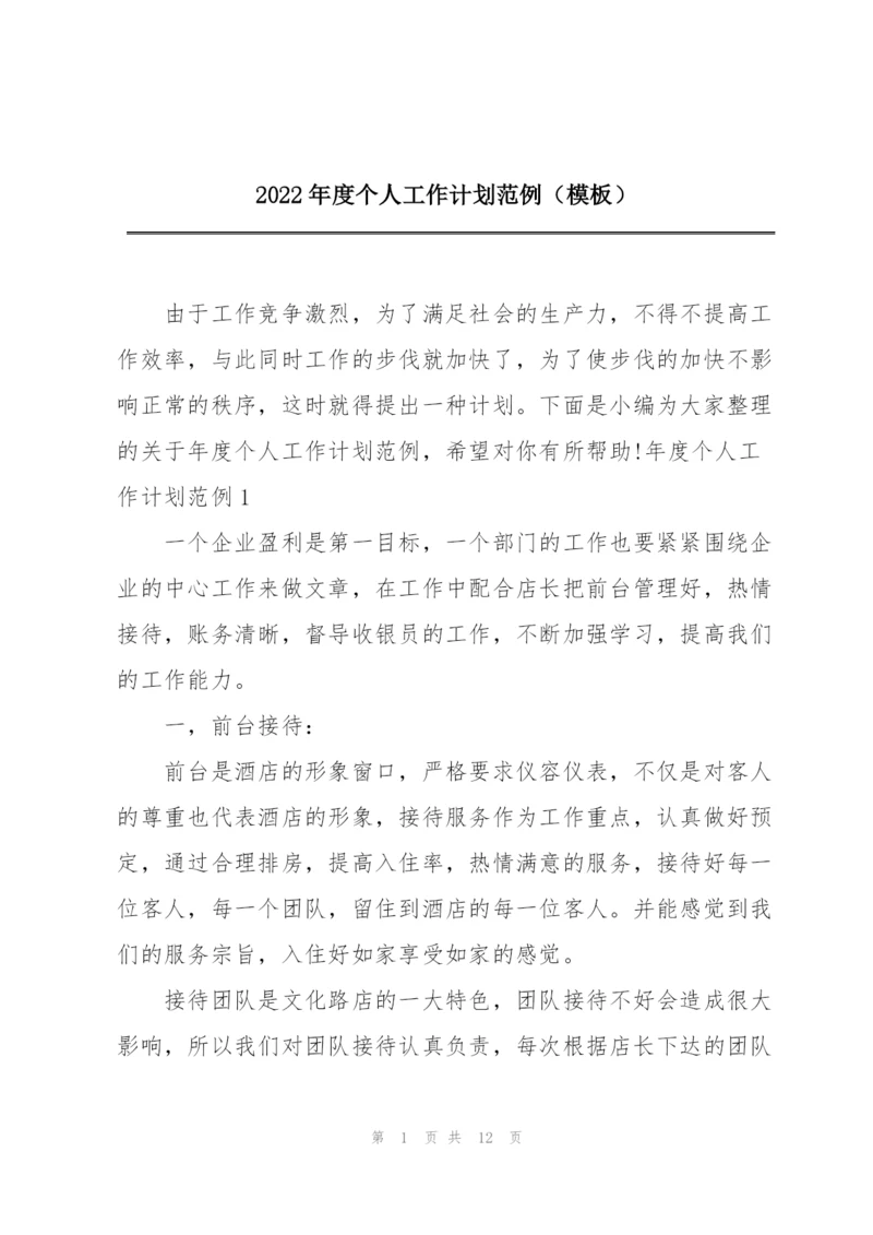 2022年度个人工作计划范例(模板).docx