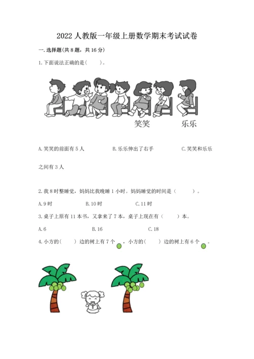 2022人教版一年级上册数学期末考试试卷精品【全国通用】.docx