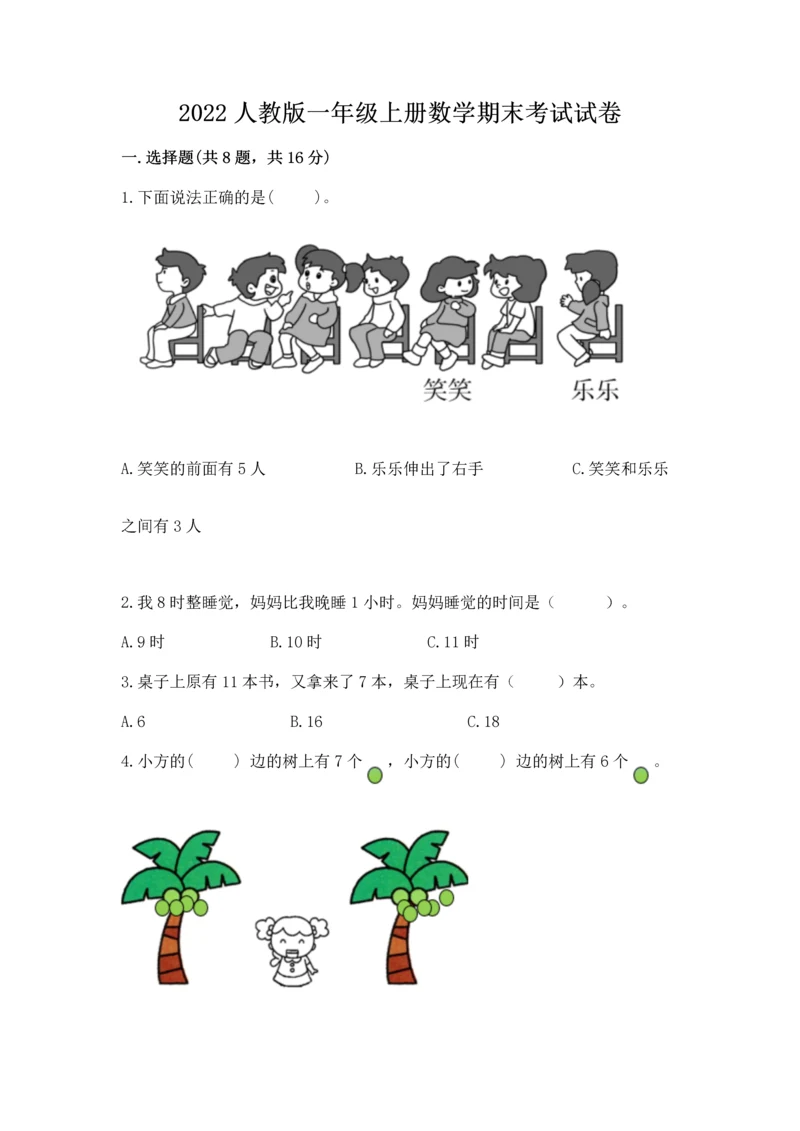 2022人教版一年级上册数学期末考试试卷精品【全国通用】.docx