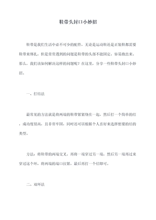 鞋带头封口小妙招