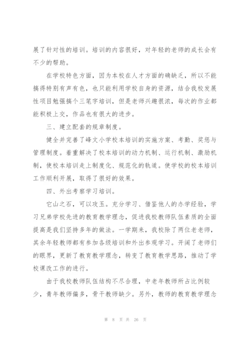 小学校本研修总结10篇.docx