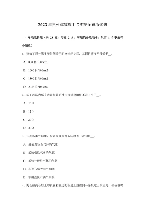 2023年贵州建筑施工C类安全员考试题.docx