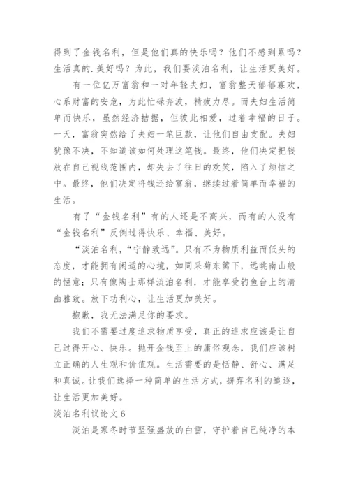 淡泊名利议论文精编.docx