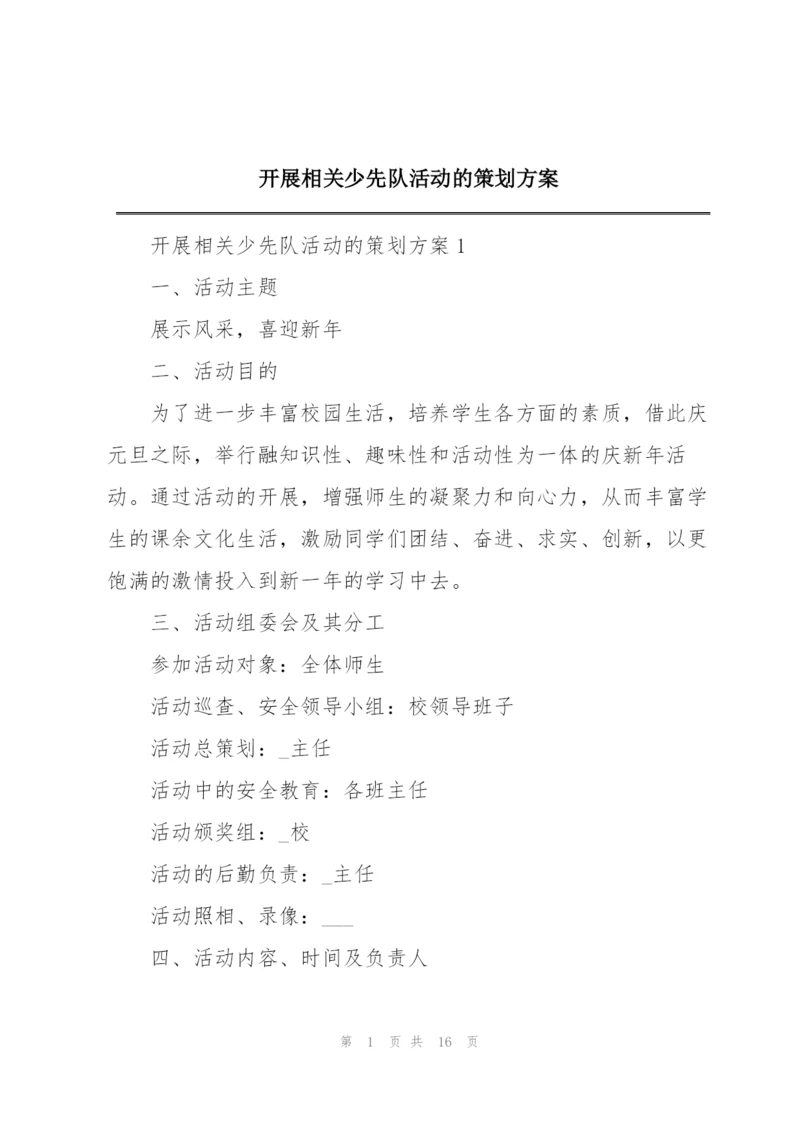 开展相关少先队活动的策划方案.docx