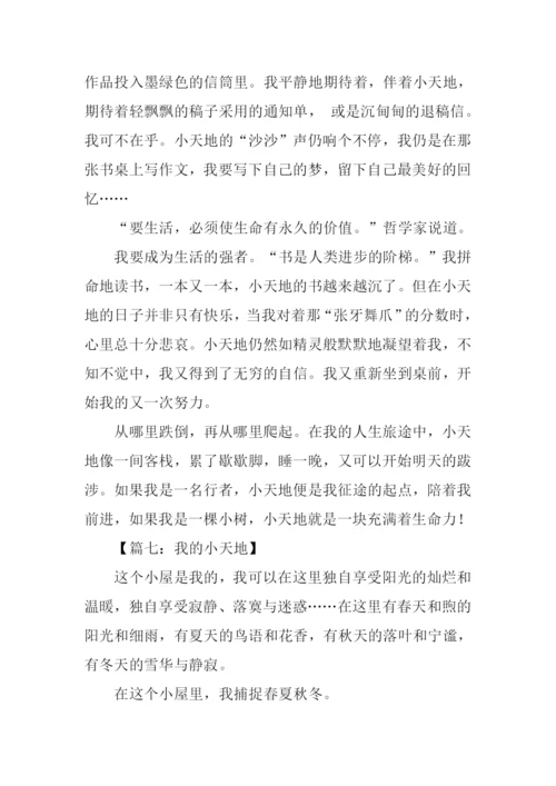我的小天地作文800.docx