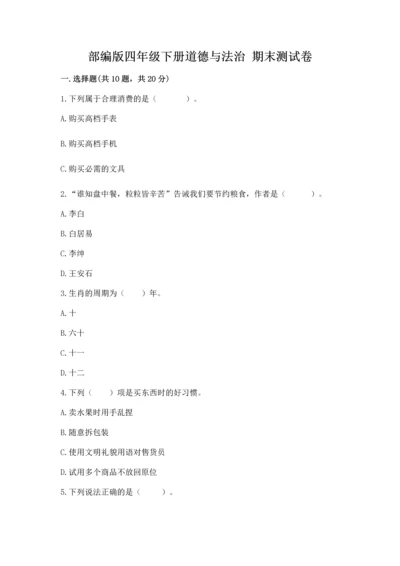 部编版四年级下册道德与法治 期末测试卷（培优）.docx