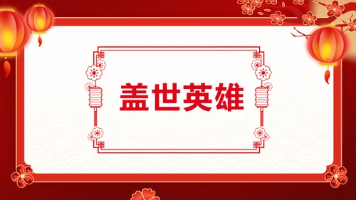 红色喜庆龙年新年年会游戏通用PPT模板