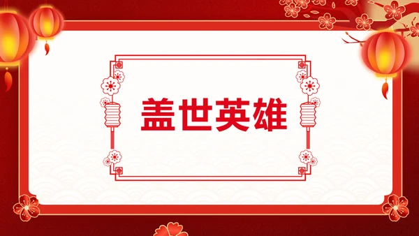 红色喜庆龙年新年年会游戏通用PPT模板