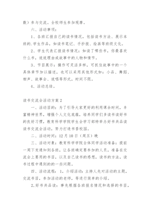 读书交流会活动方案_2.docx