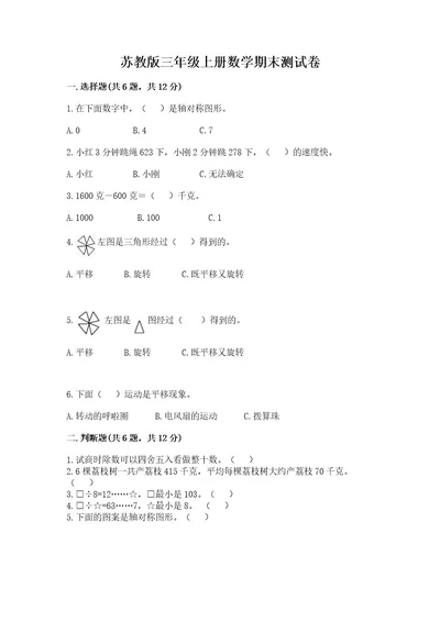 苏教版三年级上册数学期末测试卷含答案研优卷