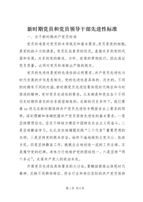 新时期党员和党员领导干部先进性标准 (3).docx