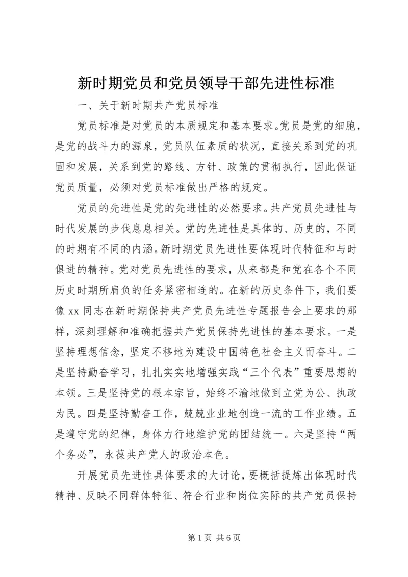 新时期党员和党员领导干部先进性标准 (3).docx