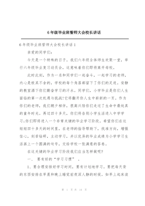 6年级毕业班誓师大会校长讲话.docx