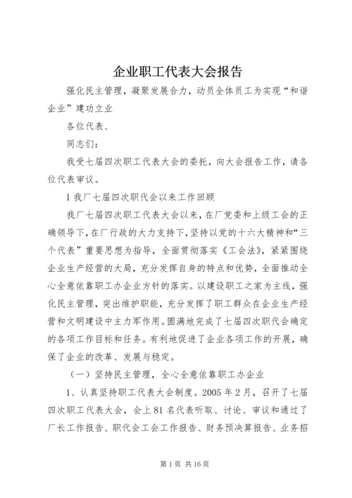 企业职工代表大会报告.docx