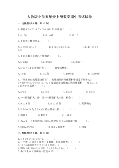 人教版小学五年级上册数学期中考试试卷精品（含答案）.docx