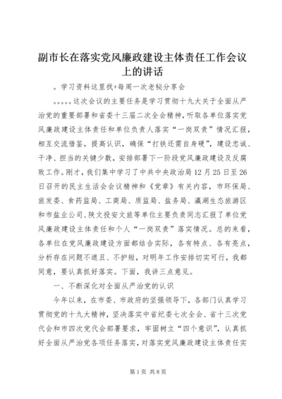 副市长在落实党风廉政建设主体责任工作会议上的讲话.docx