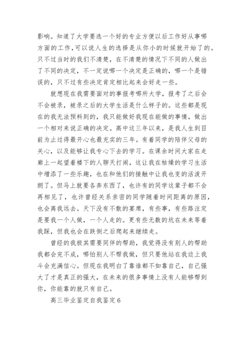 高三毕业鉴定自我鉴定(15篇).docx