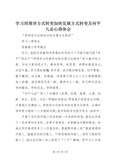 学习用领导方式转变加快发展方式转变及何平九论心得体会 (2).docx