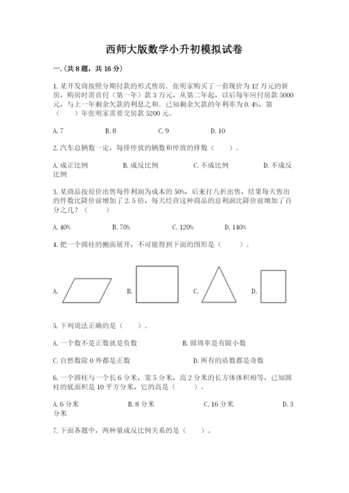 西师大版数学小升初模拟试卷及参考答案【综合卷】.docx