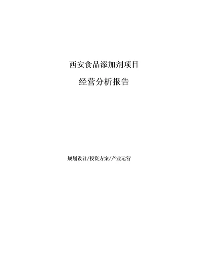 西安食品添加剂项目经营分析报告