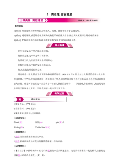 2 周总理,你在哪里【2024秋统编九上语文精彩课堂教案（教材解读+课时设计）】