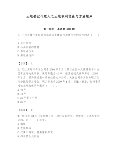 土地登记代理人之土地权利理论与方法题库及参考答案（完整版）.docx