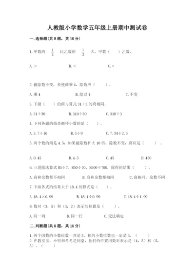 人教版小学数学五年级上册期中测试卷含答案（培优b卷）.docx