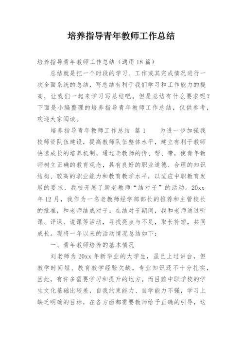 培养指导青年教师工作总结_9.docx