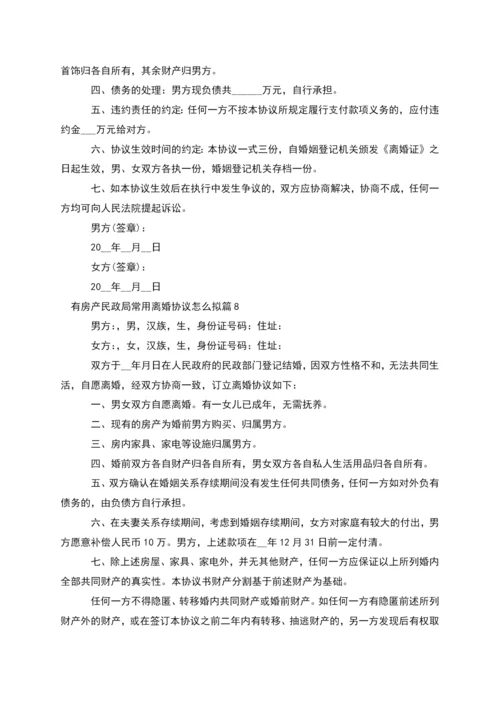 有房产民政局常用离婚协议怎么拟(10篇完整版).docx