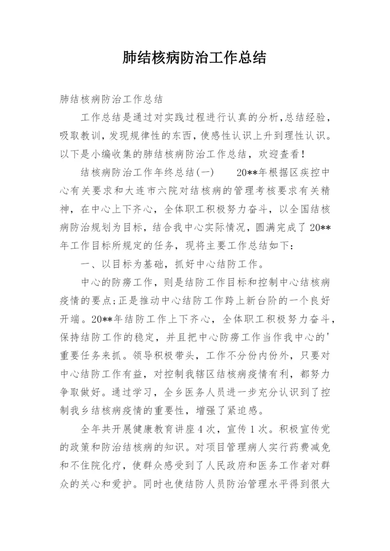 肺结核病防治工作总结.docx