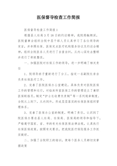 医保督导检查工作简报.docx