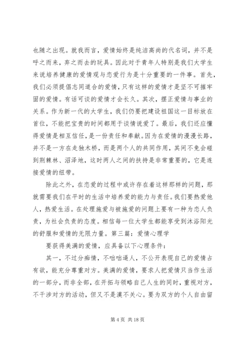 第一篇：《爱情心理学》读后感.docx