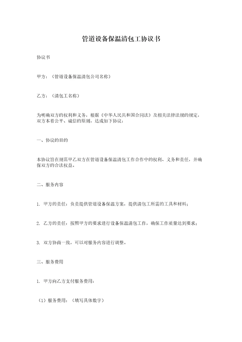 管道设备保温清包工协议书