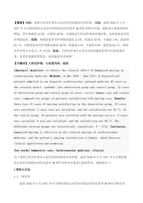 人性化护理在心血管内科的临床应用分析.docx