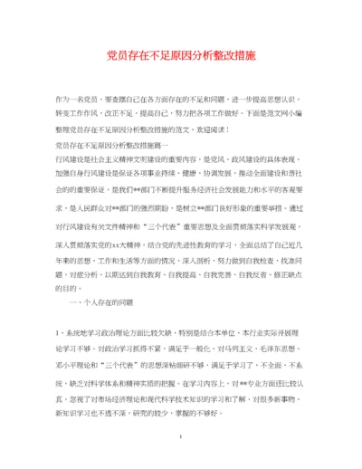 2023年党员存在不足原因分析整改措施.docx