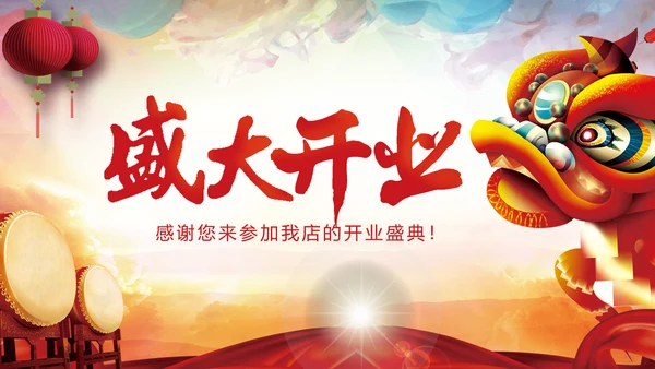 喜庆大气盛大开业启动仪式PPT模板