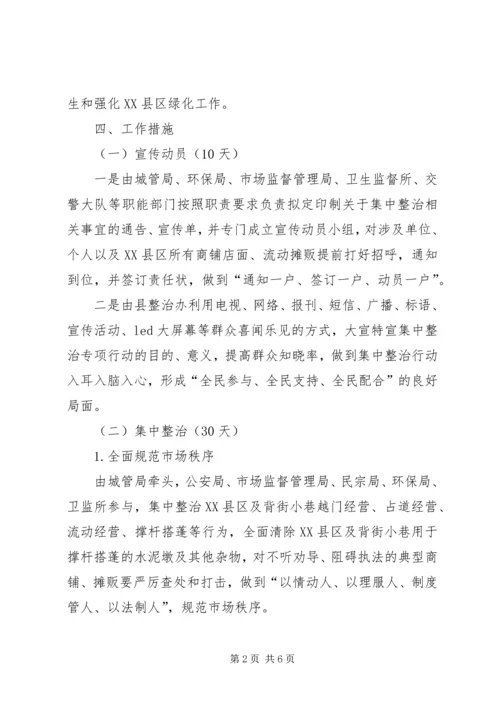 集中整治XX县区背街小巷单位院落脏乱实施方案.docx