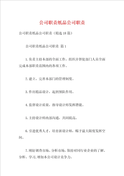公司职责纸品公司职责
