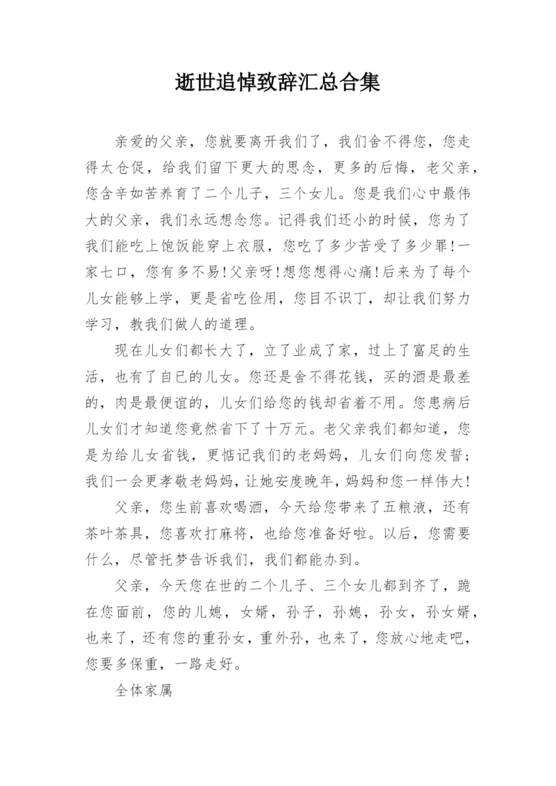 逝世追悼致辞汇总合集.docx