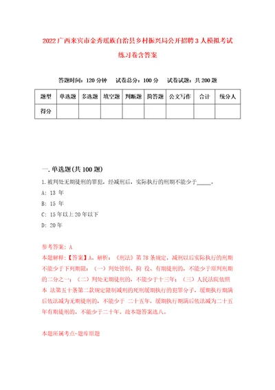 2022广西来宾市金秀瑶族自治县乡村振兴局公开招聘3人模拟考试练习卷含答案9