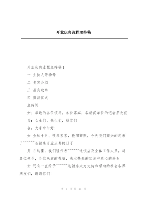 开业庆典流程主持稿.docx